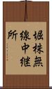 堀株無線中継所 Scroll