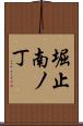 堀止南ノ丁 Scroll