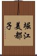 堀江美都子 Scroll