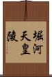 堀河天皇陵 Scroll