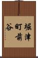 堀津町前谷 Scroll