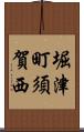 堀津町須賀西 Scroll