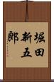 堀田新五郎 Scroll
