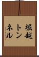 堀越トンネル Scroll