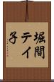 堀間テイ子 Scroll