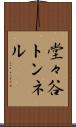 堂々谷トンネル Scroll