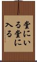 堂にいる Scroll