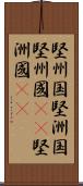 堅州国 Scroll
