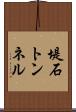 堤石トンネル Scroll
