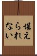 堪えられない Scroll