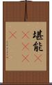 堪能(ateji) Scroll