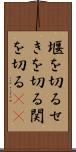 堰を切る Scroll