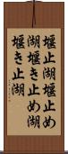 堰止湖 Scroll