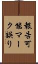 報告可能マーク誤り Scroll