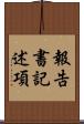 報告書記述項 Scroll