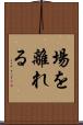 場を離れる Scroll