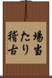 場当たり稽古 Scroll