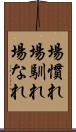 場慣れ Scroll