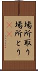 場所取り Scroll