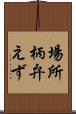 場所柄弁えず Scroll