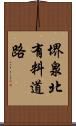 堺泉北有料道路 Scroll