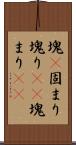 塊(P) Scroll