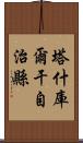 塔什庫爾干自治縣 Scroll