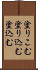 塗りこむ Scroll