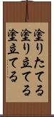 塗りたてる Scroll