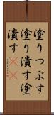 塗りつぶす Scroll