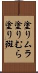 塗りムラ Scroll