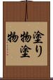 塗り物 Scroll
