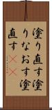 塗り直す Scroll