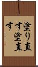 塗り直す Scroll