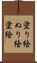 塗り絵 Scroll