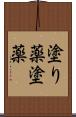 塗り薬 Scroll