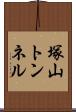 塚山トンネル Scroll