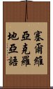 塞爾維亞克羅地亞語 Scroll