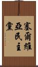 塞爾維亞民主黨 Scroll