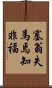 塞翁失馬焉知非福 Scroll