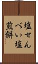 塩せんべい Scroll