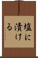 塩に漬ける Scroll