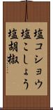 塩コショウ Scroll