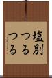 塩別つるつる Scroll