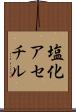 塩化アセチル Scroll