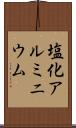 塩化アルミニウム Scroll