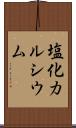 塩化カルシウム Scroll