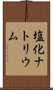 塩化ナトリウム Scroll