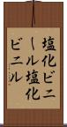塩化ビニール Scroll
