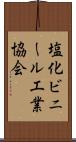 塩化ビニール工業協会 Scroll